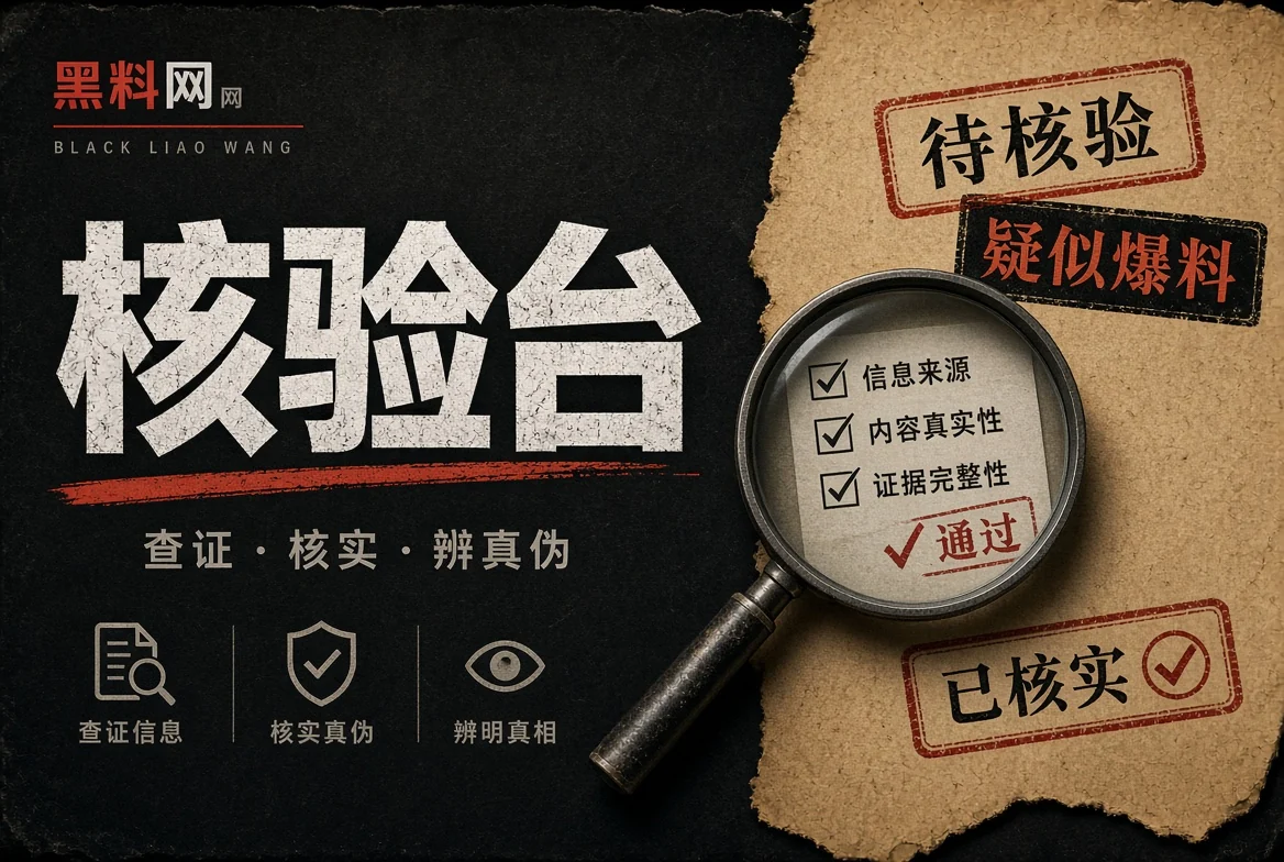 黑料网信息查证配图