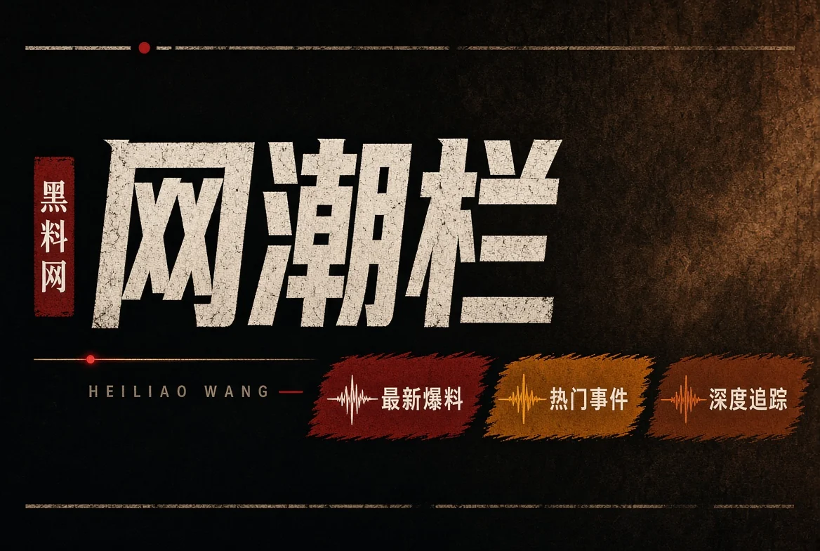黑料网平台风向配图